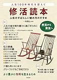 修活読本 人生のすばらしい修め方のすすめ