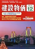 建設物価 2014年 12月号 [雑誌]