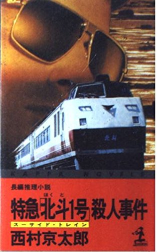 特急「北斗1号」(スーサイド・トレイン)殺人事件 (カッパ・ノベルス)
