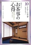 お茶事の心得〈10〉茶事の流れと客の所作 夕去りの茶事(晩秋を想う) (淡交テキスト)