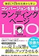 現役LPO会社社長から学ぶ コンバージョンを獲る ランディングページ