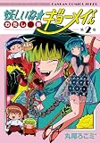 妖しいね☆わたしの弟ギョーメイくん(2)(完) (ガンガンコミックスJOKER)