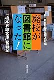 廃校が図書館になった!  〔「橋本五郎文庫」奮戦記〕