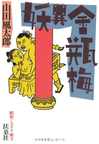 妖異金瓶梅―昭和ミステリ秘宝 (扶桑社文庫)