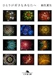 ひとりが好きなあなたへ (幻冬舎文庫 き 3-13)