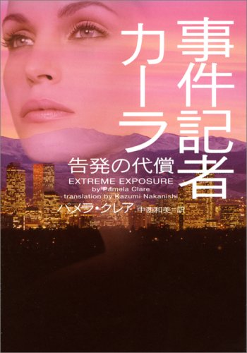 パメラ・クレア:事件記者カーラ 告発の代償 (ヴィレッジブックス)
