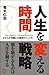 人生を変える時間戦略 人生を変える時間戦略