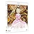 アリスと蔵六 Vol.1(Blu-ray)
