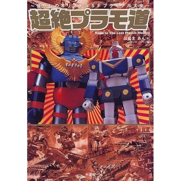Amazon.co.jp: 超絶プラモ道: 懐かしのオリジナルSFプラモデル大全