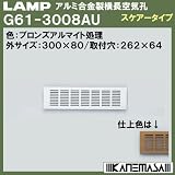 スガツネ(LAMP) アルミ合金製横長空気孔 G61型 （G61-3008AU）