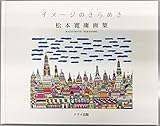 イメージのきらめき: 松本寛庸画集