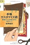 手帳カスタマイズ術 最強の「マイ手帳」を作る58のヒント by hamachobi