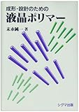 成形・設計のための 液晶ポリマー