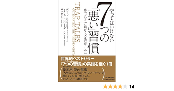 やってはいけない7つの 悪い 習慣 成功をひそかに妨げる 人生の落とし穴 デビッド M R コヴィー 野津 智子 本 通販 Amazon