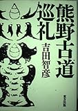 熊野古道巡礼