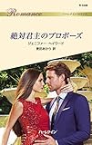 絶対君主のプロポーズ (ハーレクイン・ロマンス)