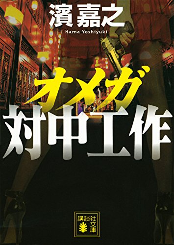 濱嘉之:オメガ 対中工作 (講談社文庫)