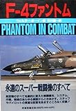 F-4ファントム 新装版