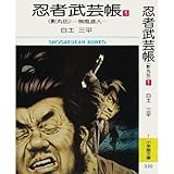 忍者武芸帳―影丸伝 (1)
