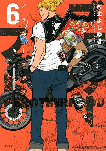 『ブラザーフッド』6巻