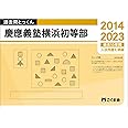 過去問とっくん2024年度　慶應義塾横浜初等部