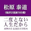南無の会 辻説法大全集 26.二度とない人生だから