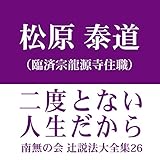 南無の会 辻説法大全集 26.二度とない人生だから