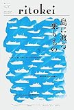 離島専門タブロイド紙『季刊ritokei（リトケイ）vol.12』「島に渡る乗りもの特集」（2015年2月28日発売）
