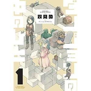 ダンジョンの中のひと ： 1 (webアクションコミックス)の表紙