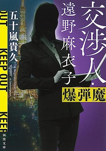 五十嵐貴久:交渉人・遠野麻衣子　爆弾魔 (河出文庫)