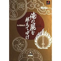 Amazon | 俺の屍を越えてゆけ | ゲームソフト