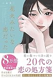 花火みたいな恋だった
