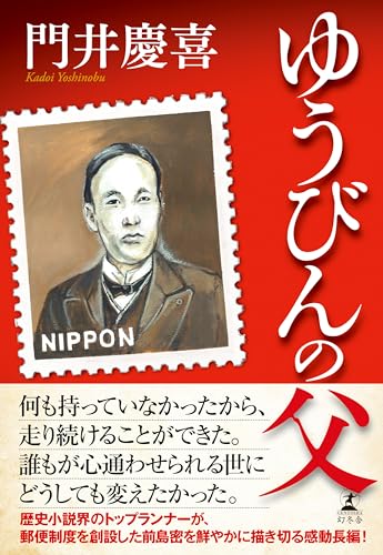 門井慶喜:ゆうびんの父