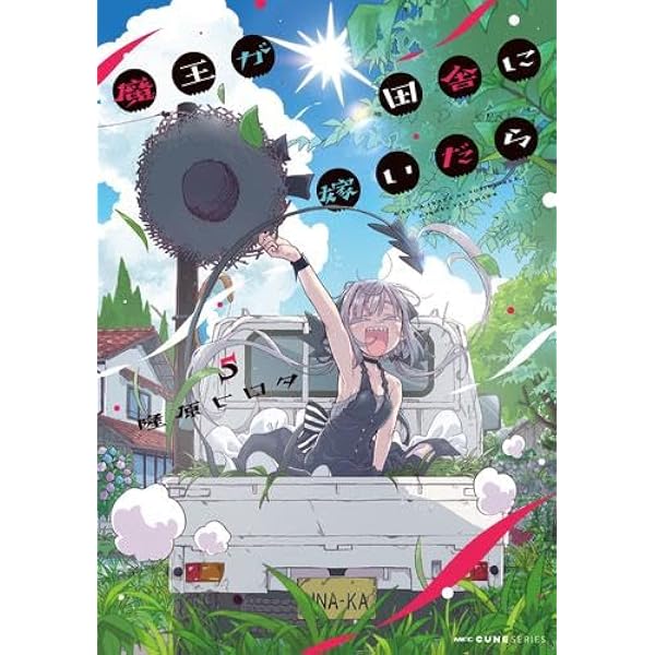 Amazon.co.jp: 魔王が田舎に嫁いだら 5 (MFC キューンシリーズ) : 隆原