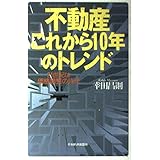 不動産これから10年のトレンド: 21世紀は価格調整の時代