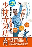 一緒に出来る【少林寺気功入門】〜中国秘伝の心身健康法〜 [DVD]