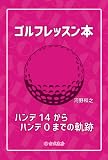 ゴルフレッスン本～ハンデ14からハンデ0までの軌跡～