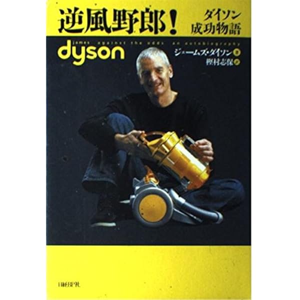 【中古】James Dyson Against the Odds 自伝 インベンション 僕は未来を創意する | ジェームズ・ダイソン, 川上純子