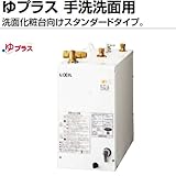 【在庫】　INAX・LIXIL　住宅向け　小型電気温水器　12L　【EHPN-F12N1】　ゆプラス　手洗洗面用　スタンダードタイプ