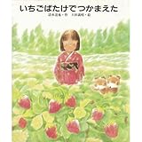いちごばたけでつかまえた (スピカみんなのえほん)