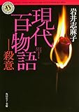 書評 現代百物語 殺意 by はなとゆめ＋猫の本棚