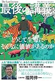 最後の講義 完全版 福岡伸一