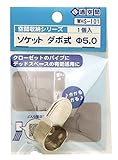 WAKI ソケット ダボ式 Φ5.0 1個入 WHS-101