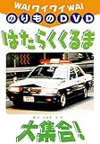 ���C���C��蕨DVD �͂��炭����ܑ�W��!