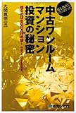 誰も教えてくれなかった中古ワンルームマンション投資の秘密