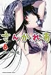 さんかれあ (6) (講談社コミックス)