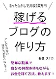 稼げるブログの作り方: ほっらかしで月収10万円