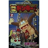 ウホウホドンキーくん 2 (てんとう虫コミックス)
