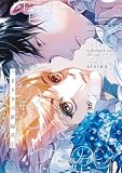つまさきの紫陽花1 (on BLUE comics)