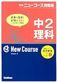 中2理科 (学研ニューコース問題集)